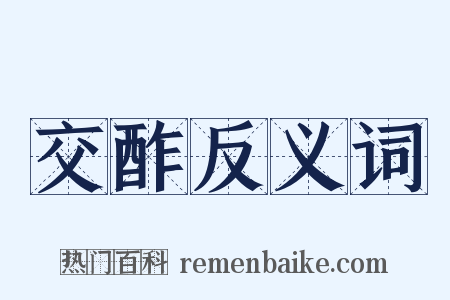 交酢反义词是什么意思的图片